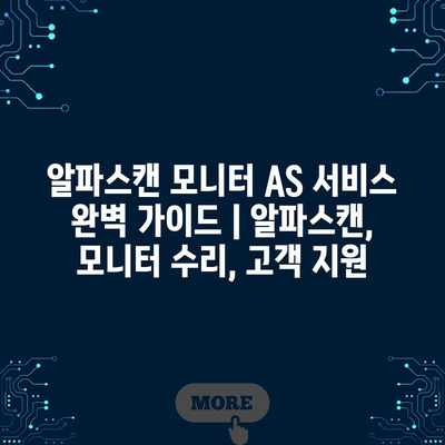알파스캔 모니터 AS 서비스 완벽 가이드 | 알파스캔, 모니터 수리, 고객 지원 알파스캔 모니터 AS 서비스 완벽 가이드 | 알파스캔, 모니터 수리, 고객 지원