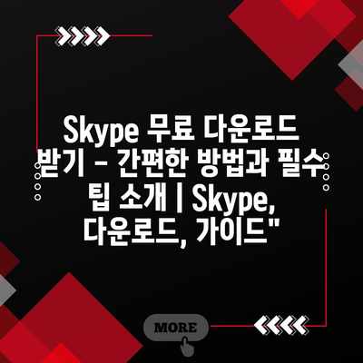 Skype 무료 다운로드 받기 – 간편한 방법과 필수 팁 소개 | Skype, 다운로드, 가이드”