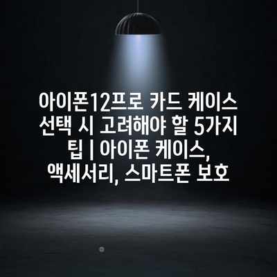 아이폰12프로 카드 케이스 선택 시 고려해야 할 5가지 팁 | 아이폰 케이스, 액세서리, 스마트폰 보호 아이폰12프로 카드 케이스 선택 시 고려해야 할 5가지 팁 | 아이폰 케이스, 액세서리, 스마트폰 보호