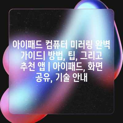 아이패드 컴퓨터 미러링 완벽 가이드| 방법, 팁, 그리고 추천 앱 | 아이패드, 화면 공유, 기술 안내 아이패드 컴퓨터 미러링 완벽 가이드| 방법, 팁, 그리고 추천 앱 | 아이패드, 화면 공유, 기술 안내