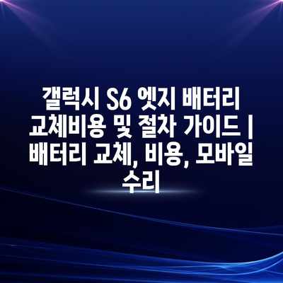 갤럭시 S6 엣지 배터리 교체비용 및 절차 가이드 | 배터리 교체, 비용, 모바일 수리 갤럭시 S6 엣지 배터리 교체비용 및 절차 가이드 | 배터리 교체, 비용, 모바일 수리