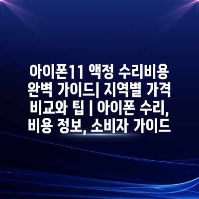 아이폰11 액정 수리비용 완벽 가이드| 지역별 가격 비교와 팁 | 아이폰 수리, 비용 정보, 소비자 가이드 아이폰11 액정 수리비용 완벽 가이드| 지역별 가격 비교와 팁 | 아이폰 수리, 비용 정보, 소비자 가이드
