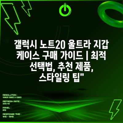 갤럭시 노트20 울트라 지갑 케이스 구매 가이드 | 최적 선택법, 추천 제품, 스타일링 팁” 갤럭시 노트20 울트라 지갑 케이스 구매 가이드 | 최적 선택법, 추천 제품, 스타일링 팁”