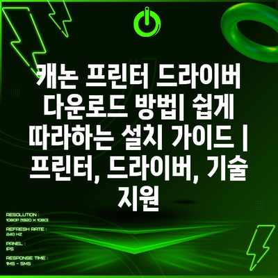 캐논 프린터 드라이버 다운로드 방법| 쉽게 따라하는 설치 가이드 | 프린터, 드라이버, 기술 지원 캐논 프린터 드라이버 다운로드 방법| 쉽게 따라하는 설치 가이드 | 프린터, 드라이버, 기술 지원