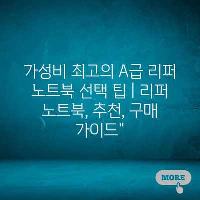 가성비 최고의 A급 리퍼 노트북 선택 팁 | 리퍼 노트북, 추천, 구매 가이드” 가성비 최고의 A급 리퍼 노트북 선택 팁 | 리퍼 노트북, 추천, 구매 가이드”