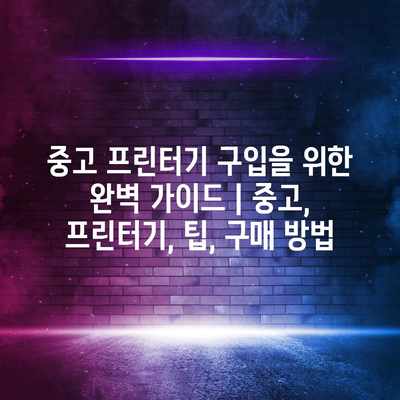 중고 프린터기 구입을 위한 완벽 가이드 | 중고, 프린터기, 팁, 구매 방법 중고 프린터기 구입을 위한 완벽 가이드 | 중고, 프린터기, 팁, 구매 방법