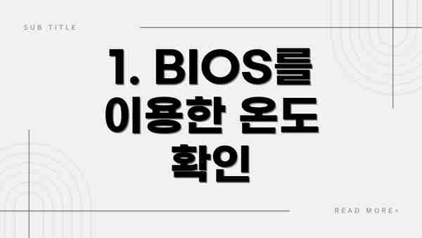 1. BIOS를 이용한 온도 확인