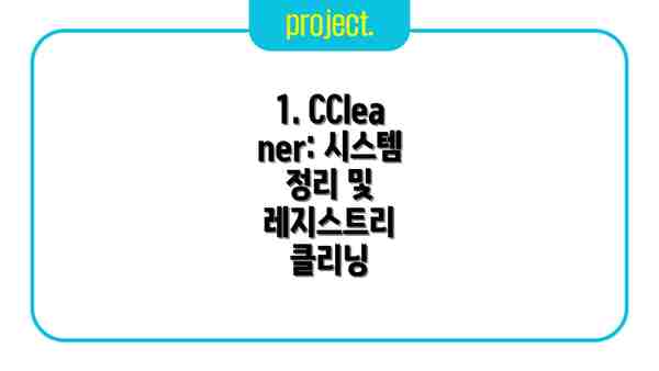 1. CCleaner: 시스템 정리 및 레지스트리 클리닝