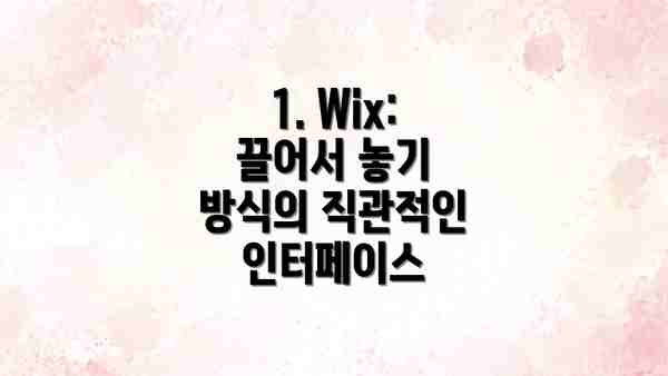 1. Wix: 끌어서 놓기 방식의 직관적인 인터페이스