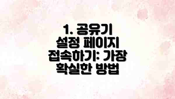 1. 공유기 설정 페이지 접속하기: 가장 확실한 방법