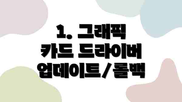 1. 그래픽 카드 드라이버 업데이트/롤백