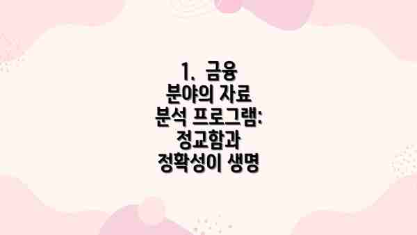 1.  금융 분야의 자료 분석 프로그램: 정교함과 정확성이 생명