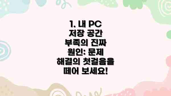 1. 내 PC 저장 공간 부족의 진짜 원인: 문제 해결의 첫걸음을 떼어 보세요!