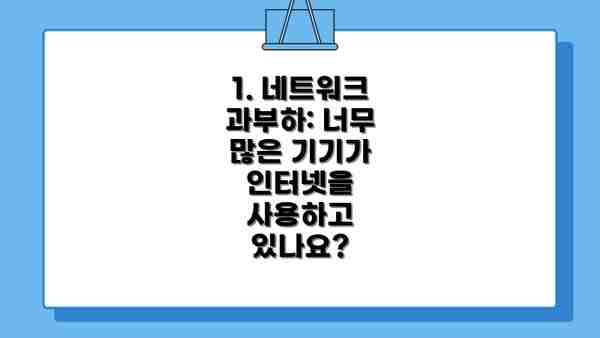 1. 네트워크 과부하: 너무 많은 기기가 인터넷을 사용하고 있나요?