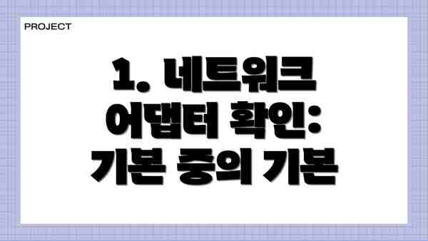 1. 네트워크 어댑터 확인: 기본 중의 기본