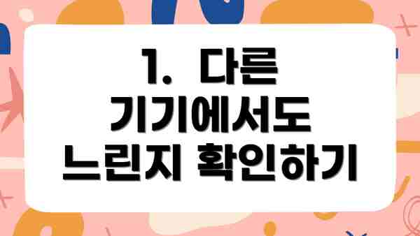 1.  다른 기기에서도 느린지 확인하기