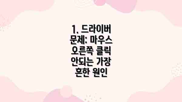 1. 드라이버 문제: 마우스 오른쪽 클릭 안되는 가장 흔한 원인