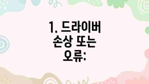 1. 드라이버 손상 또는 오류:
