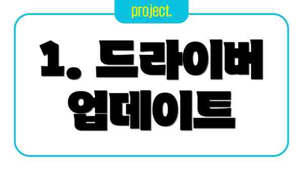 1. 드라이버 업데이트