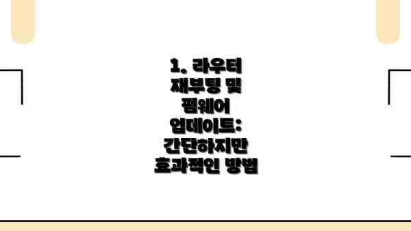 1. 라우터 재부팅 및 펌웨어 업데이트:  간단하지만 효과적인 방법