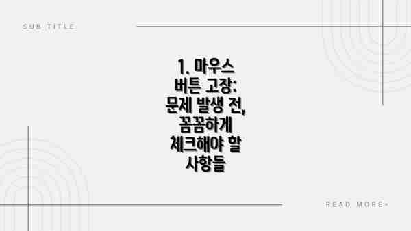 1. 마우스 버튼 고장: 문제 발생 전, 꼼꼼하게 체크해야 할 사항들