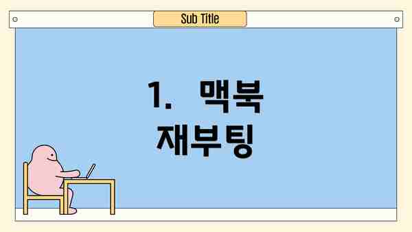 1.  맥북 재부팅