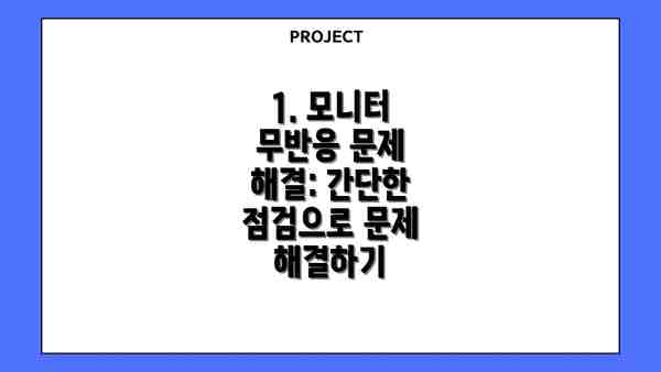1. 모니터 무반응 문제 해결: 간단한 점검으로 문제 해결하기