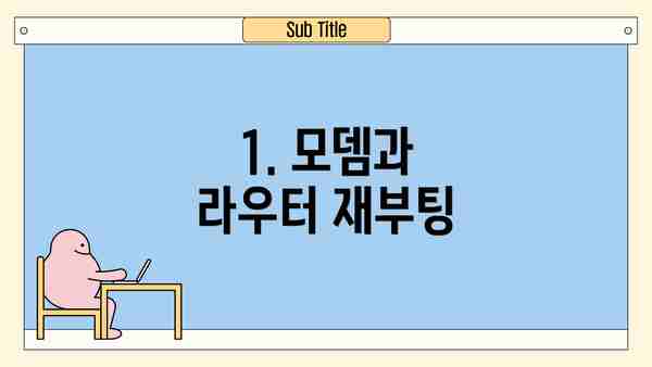 1. 모뎀과 라우터 재부팅