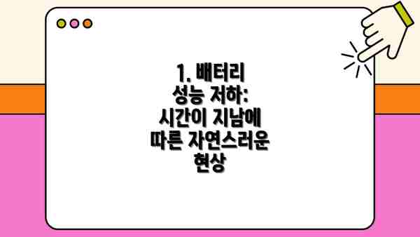 1. 배터리 성능 저하: 시간이 지남에 따른 자연스러운 현상
