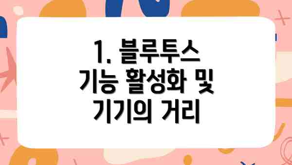 1. 블루투스 기능 활성화 및 기기의 거리
