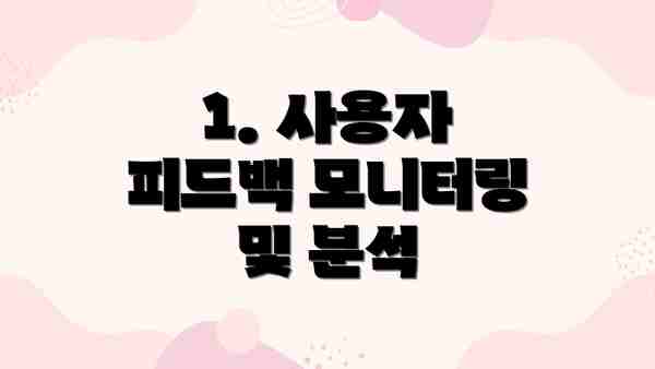 1. 사용자 피드백 모니터링 및 분석