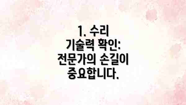 1. 수리 기술력 확인: 전문가의 손길이 중요합니다.