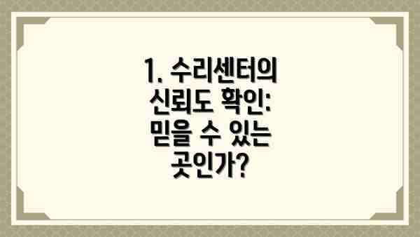 1. 수리센터의 신뢰도 확인: 믿을 수 있는 곳인가?