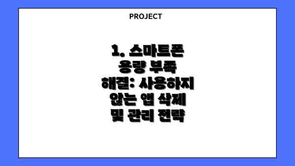 1. 스마트폰 용량 부족 해결: 사용하지 않는 앱 삭제 및 관리 전략