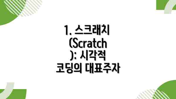 1. 스크래치 (Scratch): 시각적 코딩의 대표주자