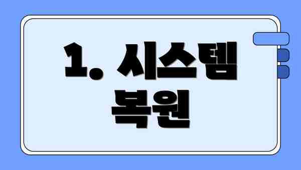1. 시스템 복원