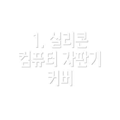 1. 실리콘 컴퓨터 자판기 커버