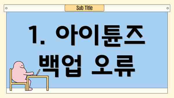 1. 아이튠즈 백업 오류