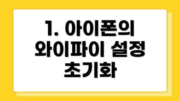 1. 아이폰의 와이파이 설정 초기화