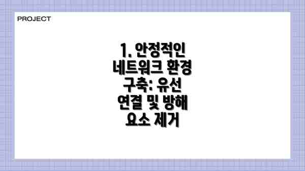 1. 안정적인 네트워크 환경 구축: 유선 연결 및 방해 요소 제거