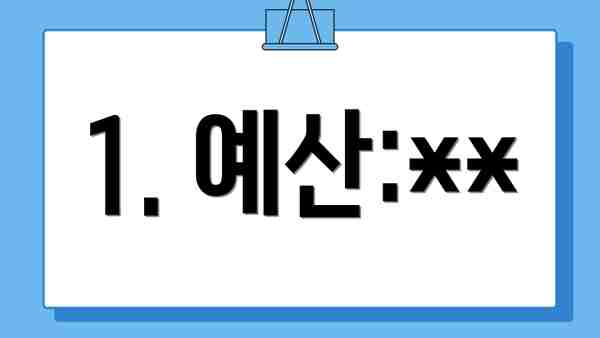 1. 예산:**