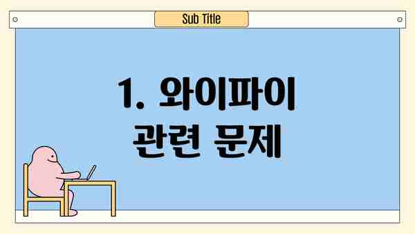 1. 와이파이 관련 문제