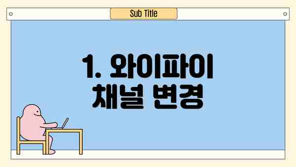 1. 와이파이 채널 변경