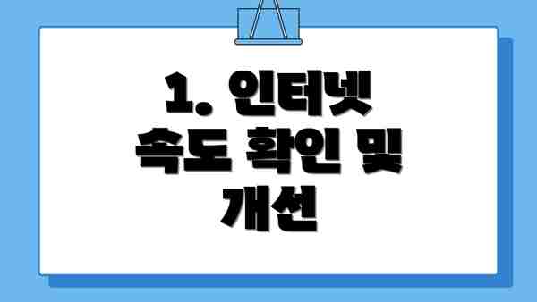 1. 인터넷 속도 확인 및 개선
