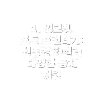 1. 잉크젯 포토 프린터기: 선명한 화질과 다양한 용지 지원