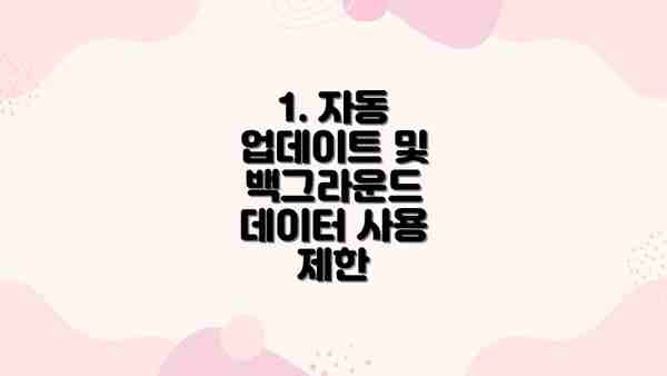 1. 자동 업데이트 및 백그라운드 데이터 사용 제한