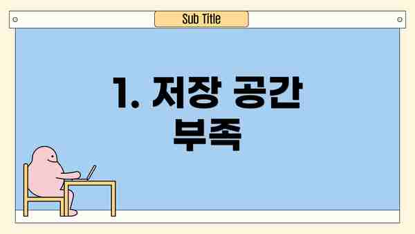 1. 저장 공간 부족