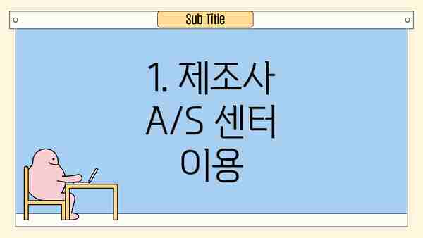 1. 제조사 A/S 센터 이용