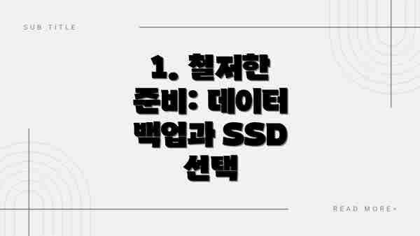1. 철저한 준비: 데이터 백업과 SSD 선택