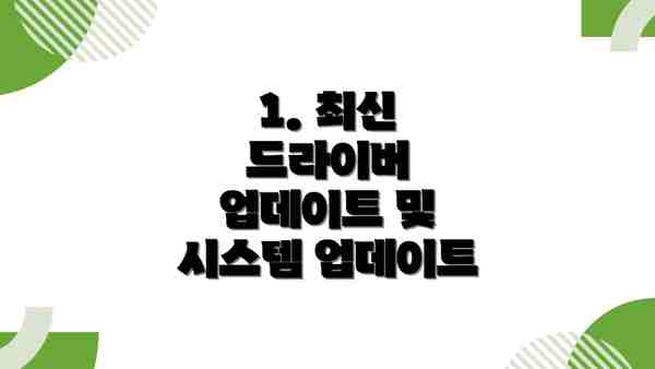 1. 최신 드라이버 업데이트 및 시스템 업데이트